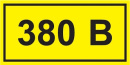 Знак (наклейка) "380 В" 40х90мм