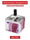 Пепельница 8*6,5 см бездымная "500 евро" MILAND (10310057)