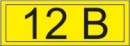 Знак (наклейка) "12 В" 15х50мм