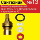 Набор прокладок Сантехник №13 (для имп. керам. кран-букс) 