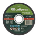 Диск отрезной по металлу 125х1,0х22 (Сибртех)
