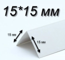 Уголок Е15 бел, 15х15х2700/3000 пласт, равност.