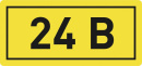 Знак (наклейка) "24 В" 15х50мм