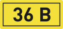 Знак (наклейка) "36 В" 15х50мм