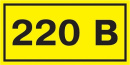 Знак (наклейка) "220 В" 40х90мм