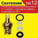 Набор прокладок Сантехник №12 (для отеч. керам. кран-букс) 