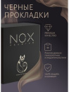 Прокладки 6шт черные гигиенические с бамбуковым углём, 245мм "NoxPremium" (118270157)
