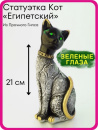 Статуэтка "Египетская кошка" 21см (39808454)