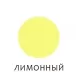 Колер «MÖKKE» №1 лимонный, универсальный, 100 мл
