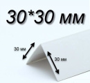 Уголок Е30 бел, 30х30х2700/3000 пласт, равност. Скидка