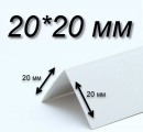 Уголок Е20 бел, 20х20х2700/3000 пласт, равност. Скидка