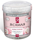 Ватные палочки 100шт "Я САМАЯ" ORIGINAL (стакан)