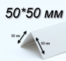 Уголок Е50 бел, 50х50х2700/3000 пласт, равност.	