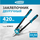 Заклепочник двуручный  усил. (2,4-3,2-4,0-4,8мм) 420мм (26-0-007)