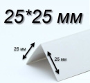 Уголок Е25 бел, 25х25х2700/3000 пласт, равност.Скидка