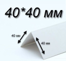 Уголок Е40 бел, 40х40х2700/3000 пласт, равност.