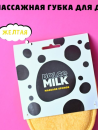 Губка для душа массажная "DOLCE MILK" (138900323)
