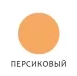 Колер «MÖKKE» №5 персиковый, универсальный, 100 мл