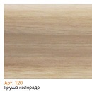    ПЛИНТУС (120) "T-Plast" м/край, Груша колорадо 2200/2500х58х22мм